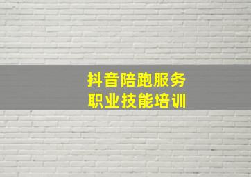 抖音陪跑服务 职业技能培训